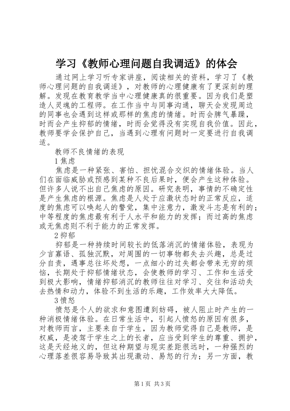 学习《教师心理问题自我调适》的体会_第1页