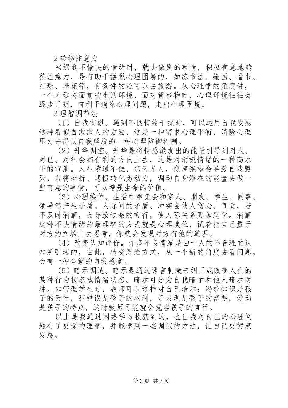 学习《教师心理问题自我调适》的体会_第3页
