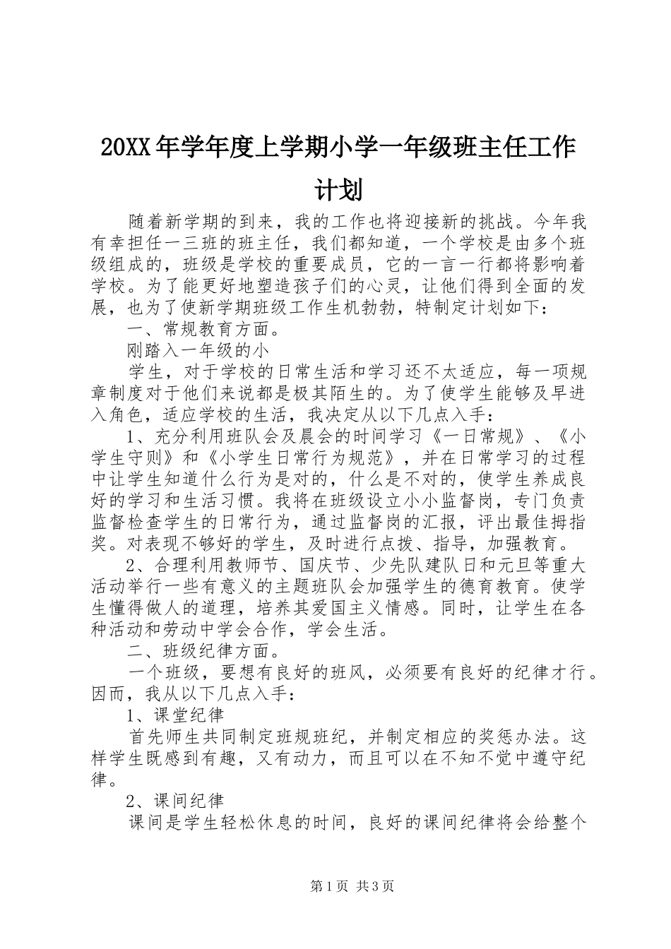 20XX年学年度上学期小学一年级班主任工作计划_第1页