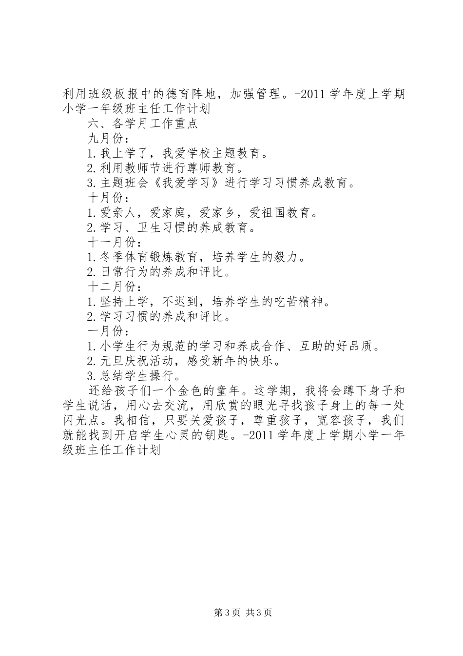 20XX年学年度上学期小学一年级班主任工作计划_第3页