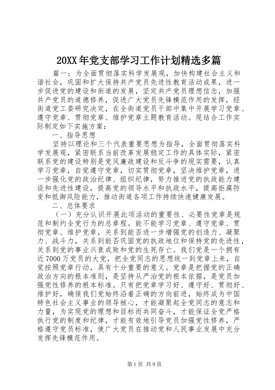 20XX年党支部学习工作计划精选多篇_第1页