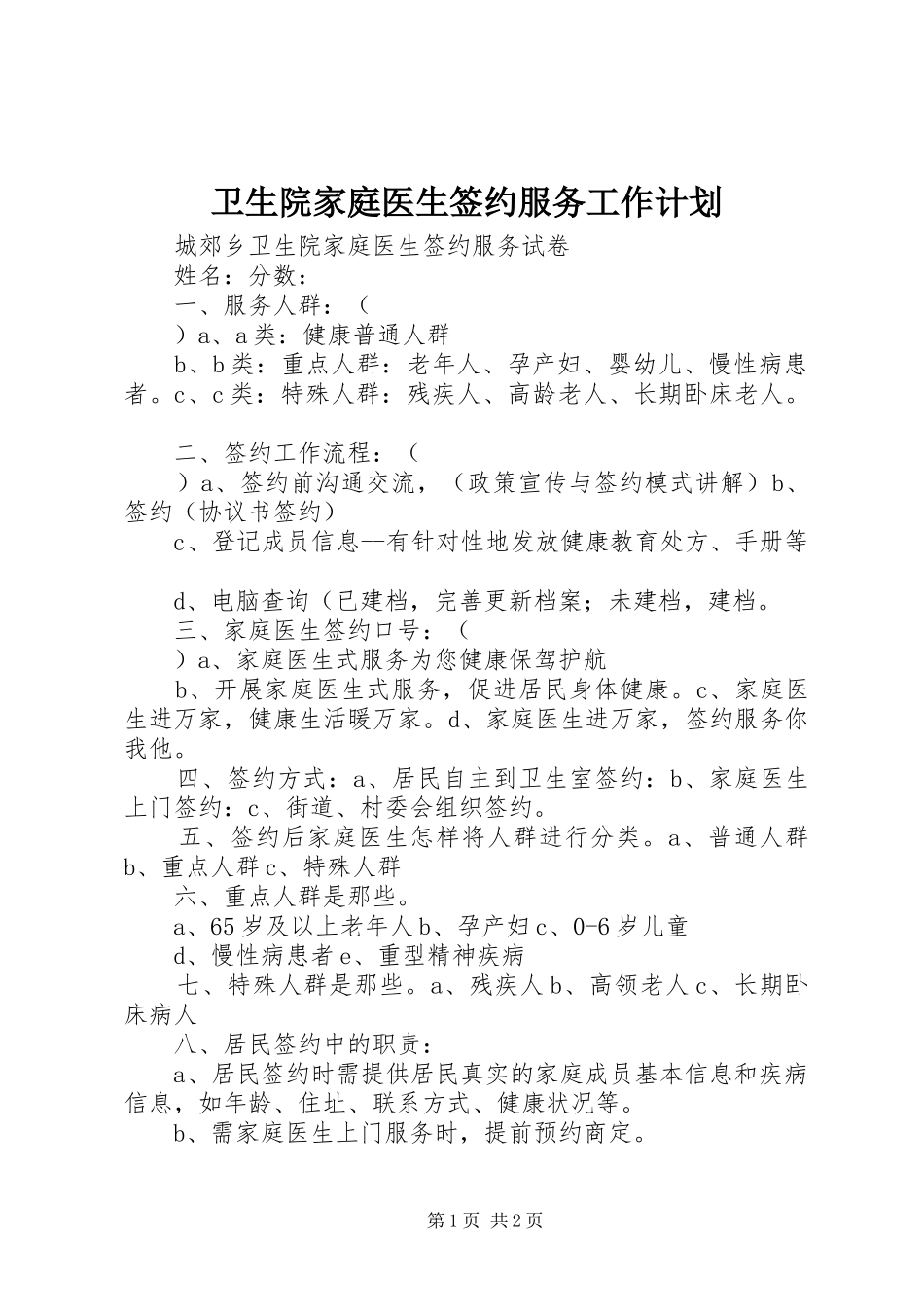 卫生院家庭医生签约服务工作计划 _第1页