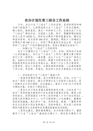 农办计划生育三结合工作总结 