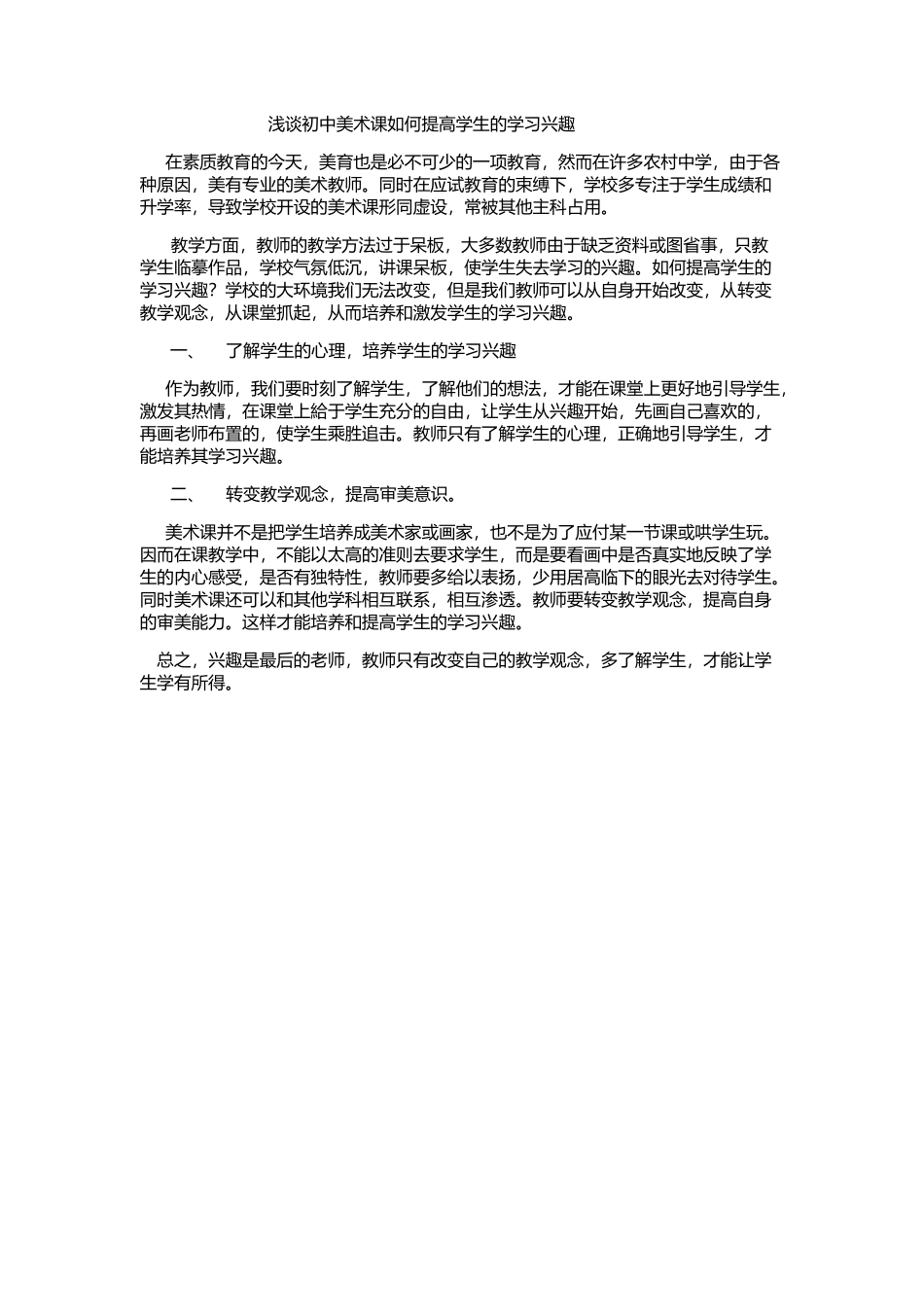浅谈初中美术课如何提高学生学习兴趣_第1页
