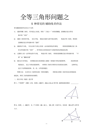 全等三角形问题之5种常见的辅助线的作法