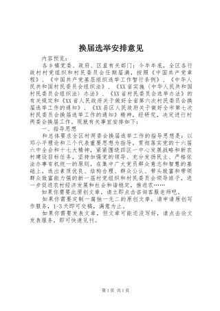 换届选举安排意见 