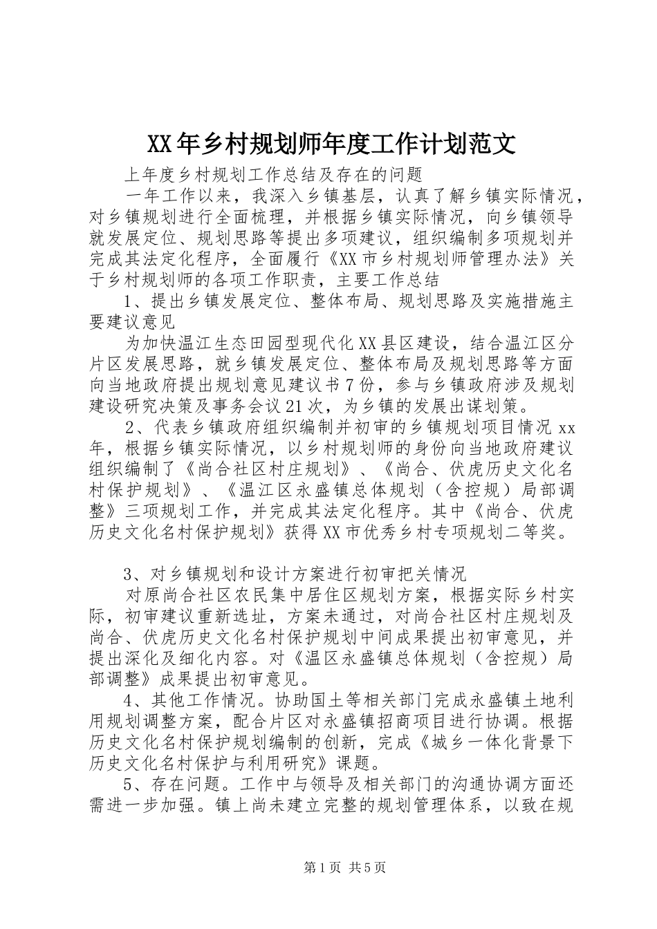 XX年乡村规划师年度工作计划范文 _第1页