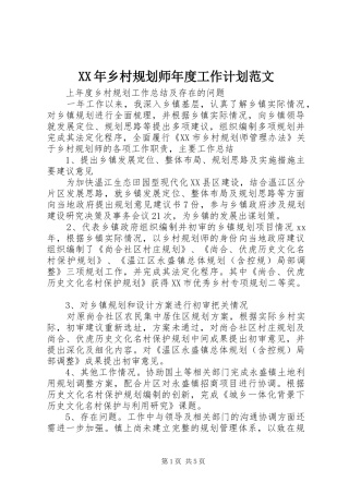 XX年乡村规划师年度工作计划范文 