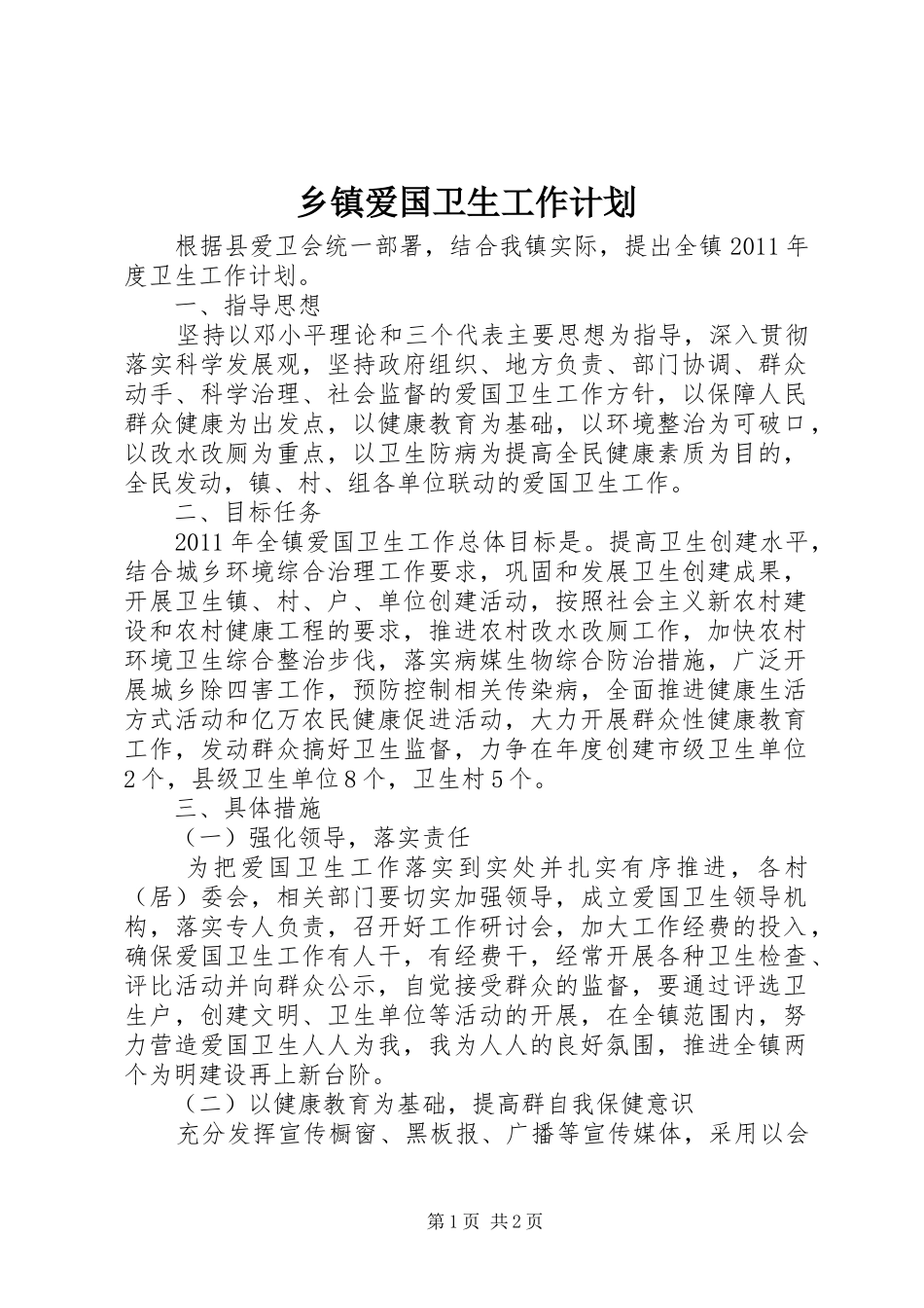 乡镇爱国卫生工作计划 _第1页