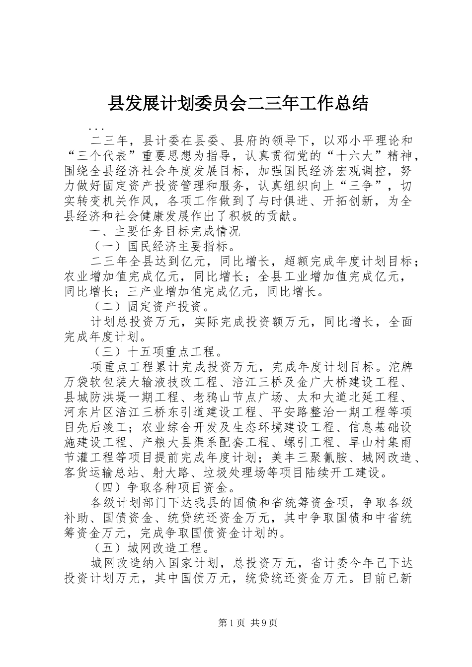 县发展计划委员会二三年工作总结 _第1页
