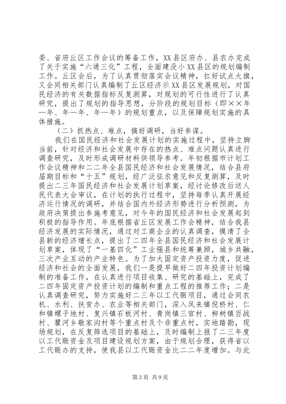 县发展计划委员会二三年工作总结 _第3页