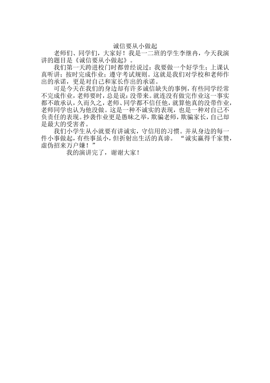 小学生的诚信一（2）班_第1页