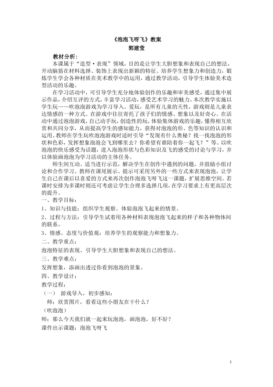 《泡泡飞呀飞》教案—郭建莹_第1页