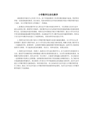 小学数学生活化教学
