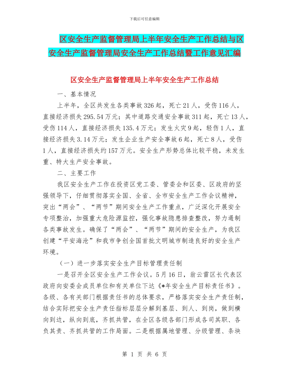 区安全生产监督管理局上半年安全生产工作总结与区安全生产监督管理局安全生产工作总结暨工作意见汇编_第1页