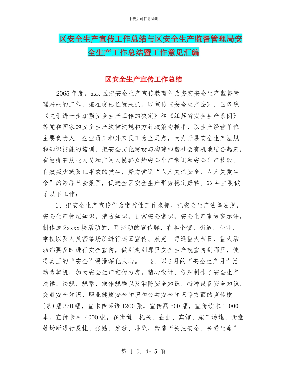 区安全生产宣传工作总结与区安全生产监督管理局安全生产工作总结暨工作意见汇编_第1页