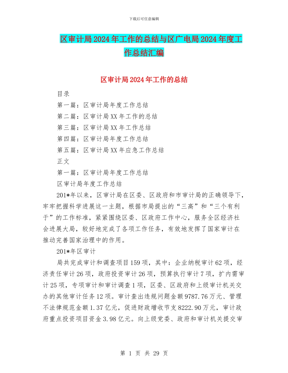 区审计局2024年工作的总结与区广电局2024年度工作总结汇编_第1页