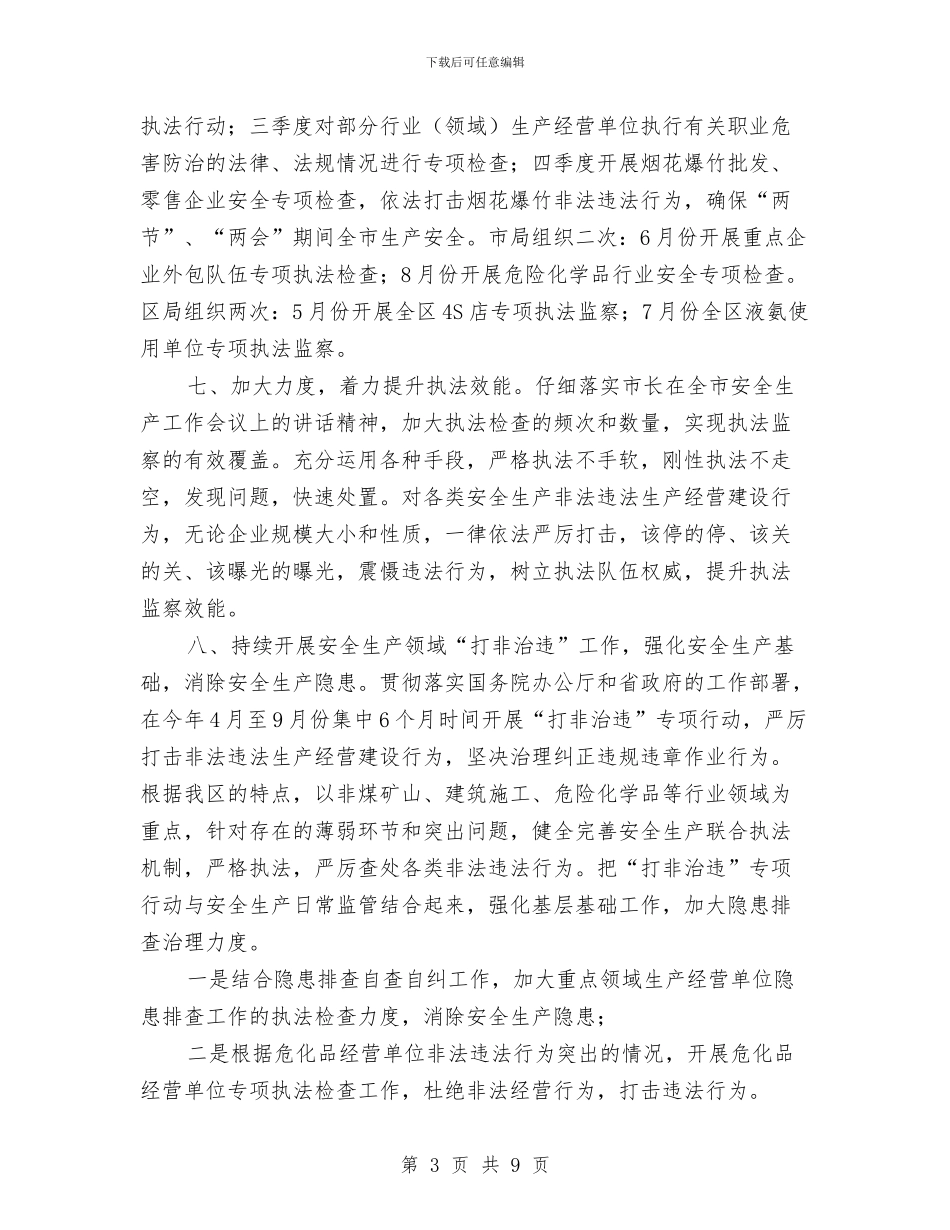 区安监部门年度执法监察工作要点与区审计局2024年工作的总结汇编_第3页