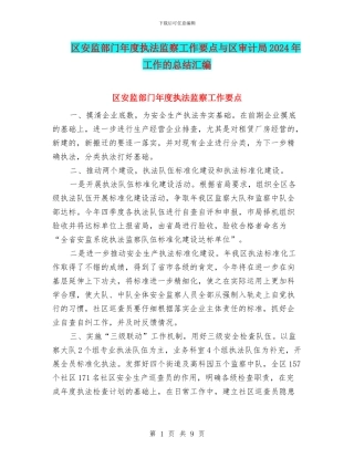 区安监部门年度执法监察工作要点与区审计局2024年工作的总结汇编