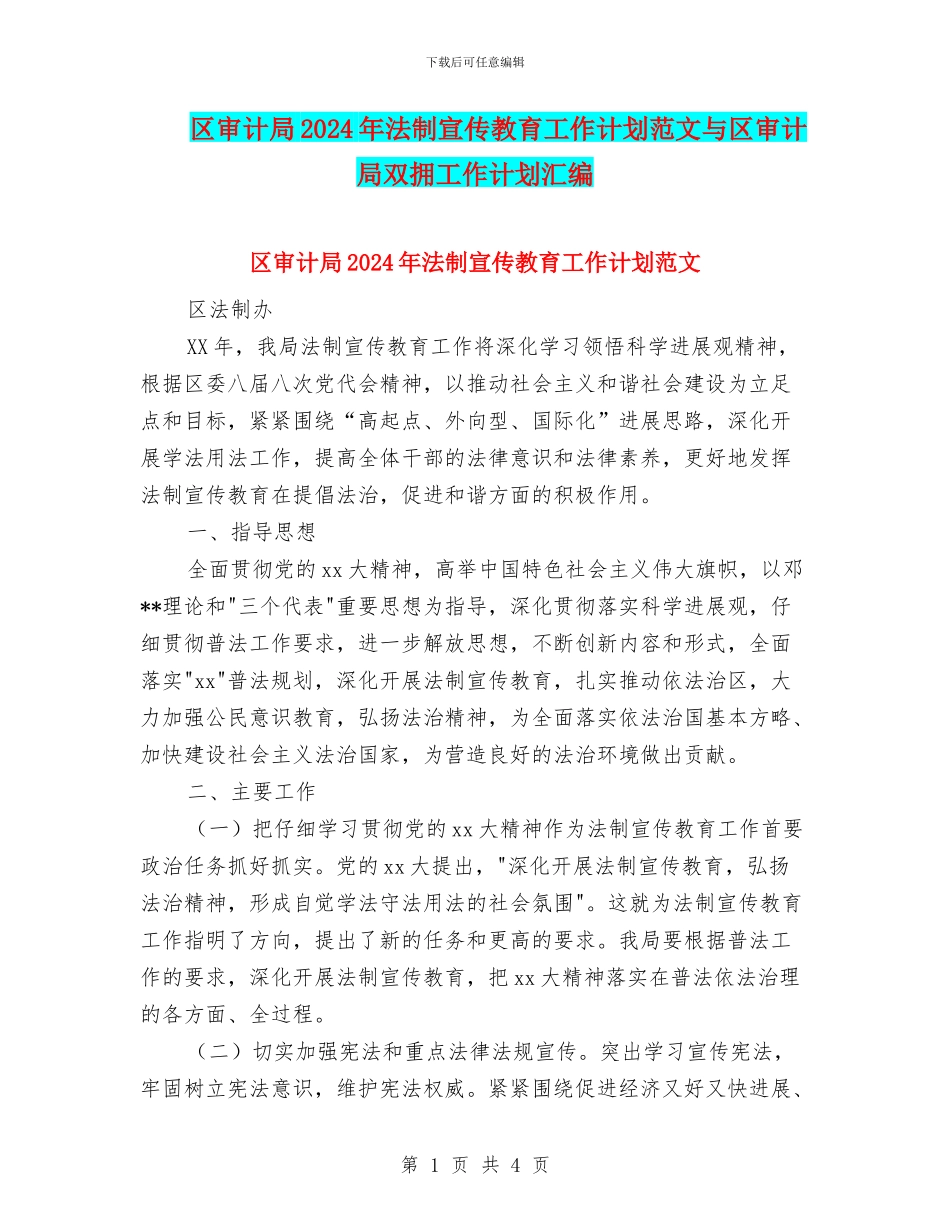 区审计局2024年法制宣传教育工作计划范文与区审计局双拥工作计划汇编_第1页