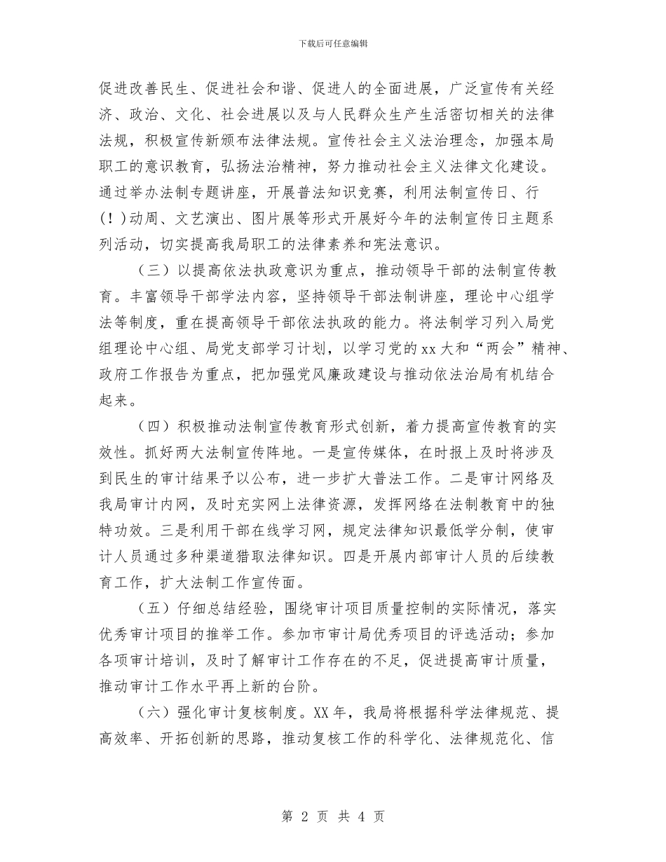 区审计局2024年法制宣传教育工作计划范文与区审计局双拥工作计划汇编_第2页