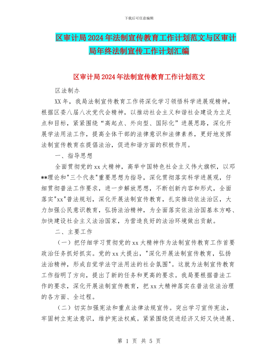 区审计局2024年法制宣传教育工作计划范文与区审计局年终法制宣传工作计划汇编_第1页
