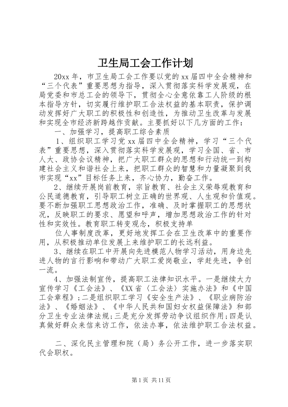 卫生局工会工作计划 _第1页