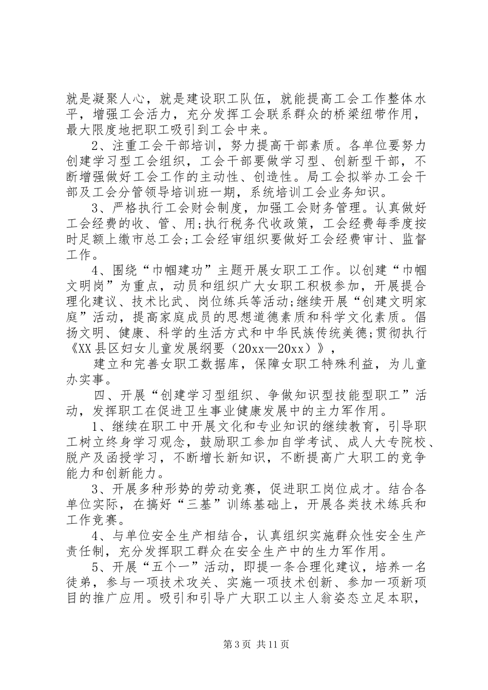 卫生局工会工作计划 _第3页