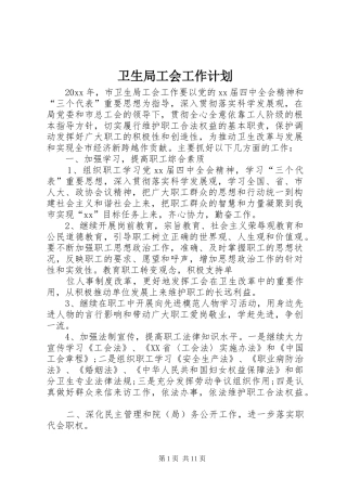 卫生局工会工作计划 