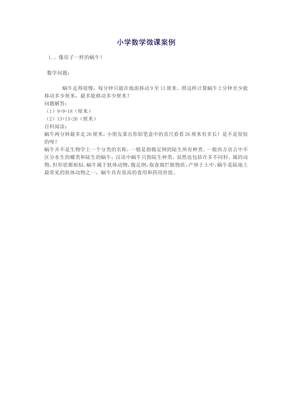 小学数学微课案例_第1页