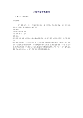 小学数学微课案例