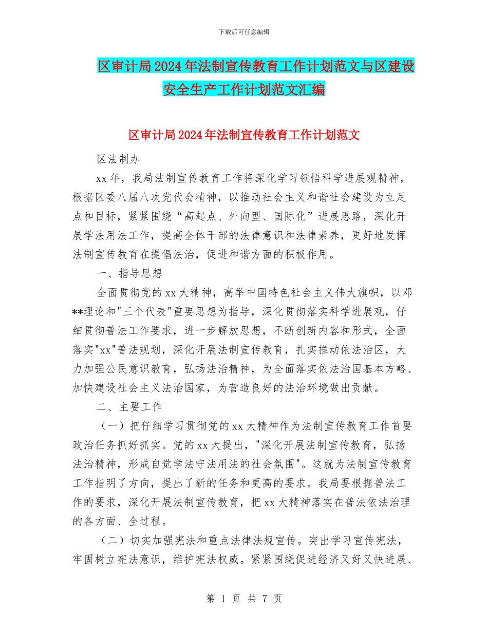 区审计局2024年法制宣传教育工作计划范文与区建设安全生产工作计划范文汇编_第1页