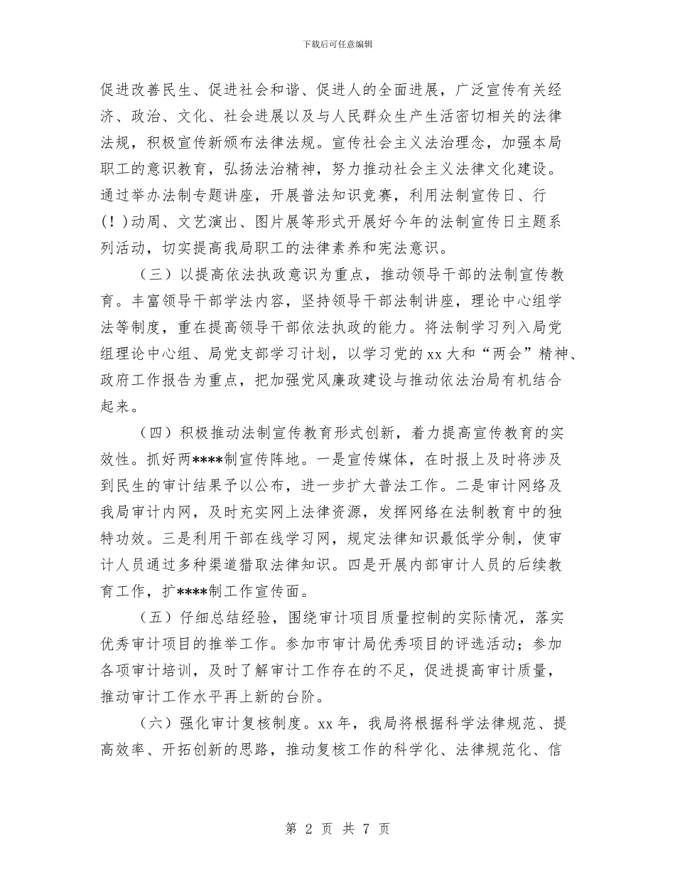 区审计局2024年法制宣传教育工作计划范文与区建设安全生产工作计划范文汇编_第2页