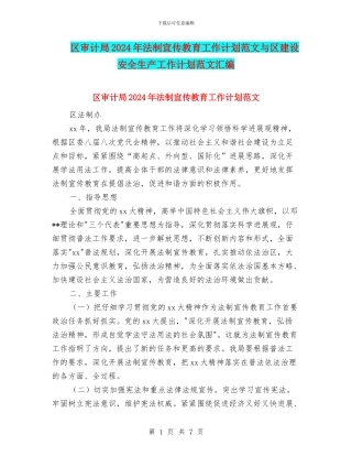 区审计局2024年法制宣传教育工作计划范文与区建设安全生产工作计划范文汇编