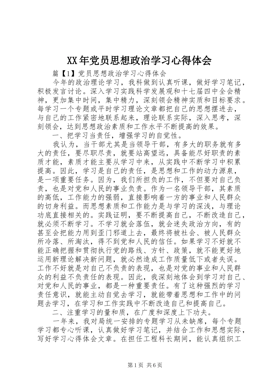 XX年党员思想政治学习心得体会_第1页