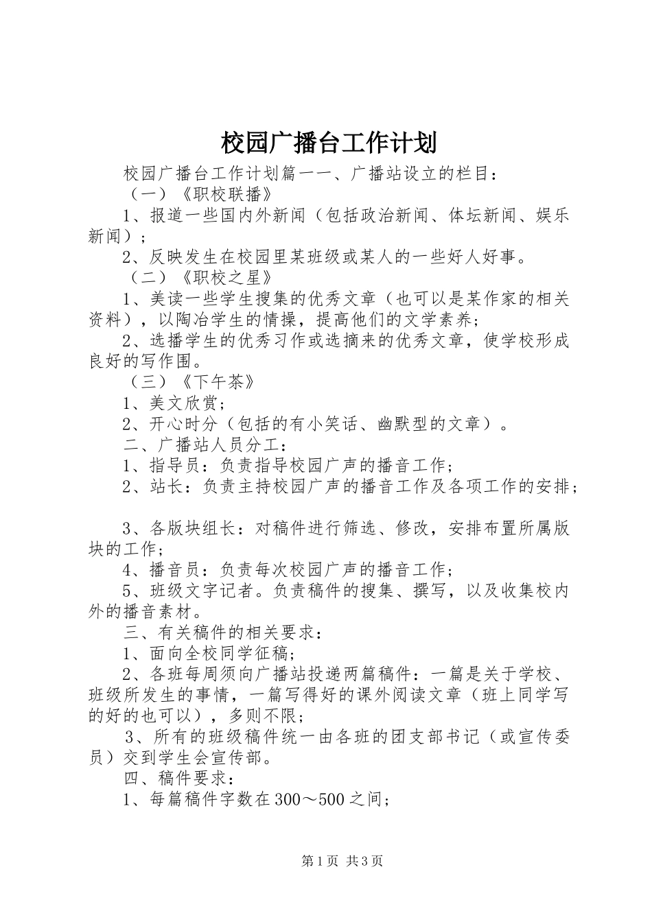 校园广播台工作计划 _第1页