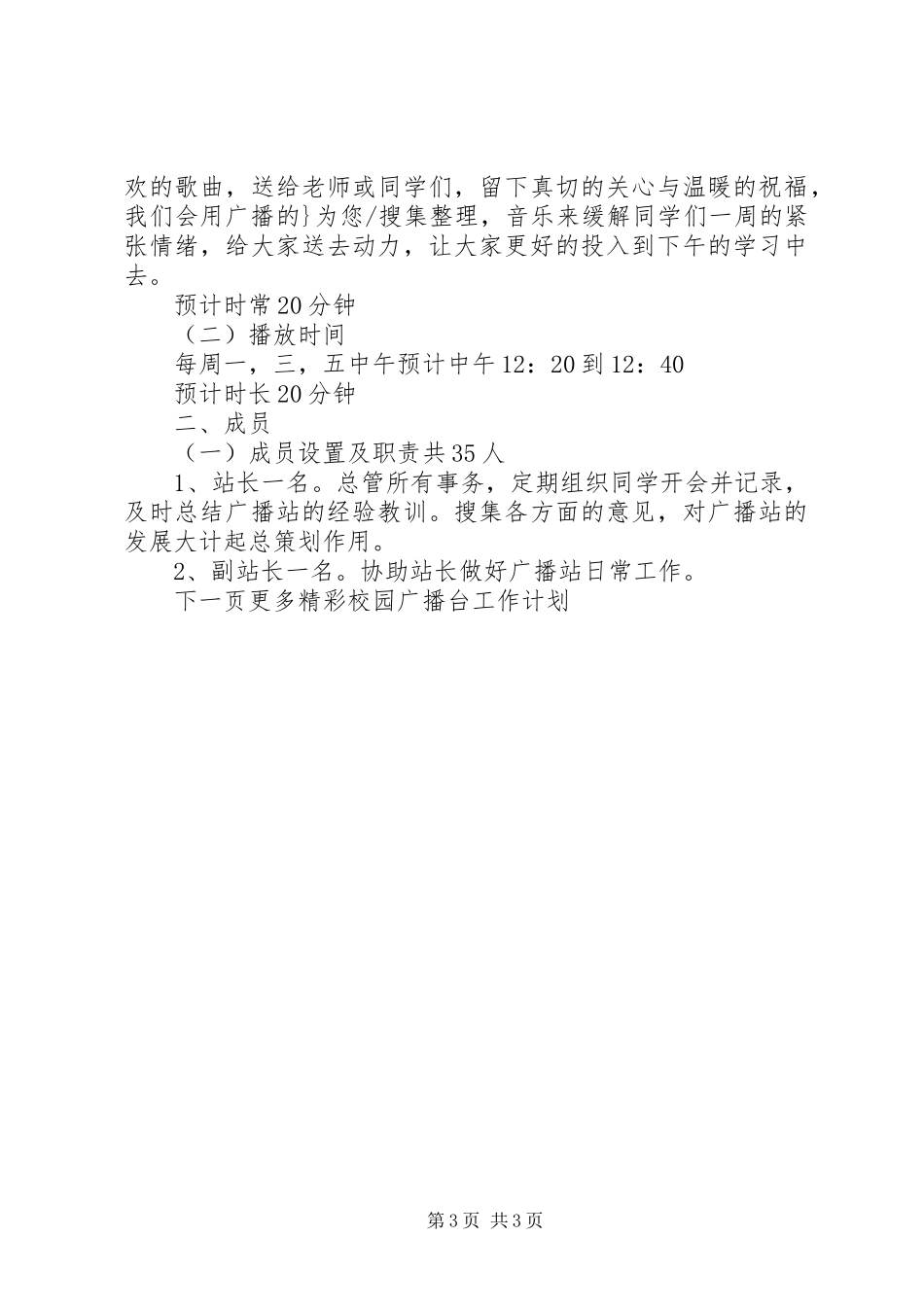 校园广播台工作计划 _第3页