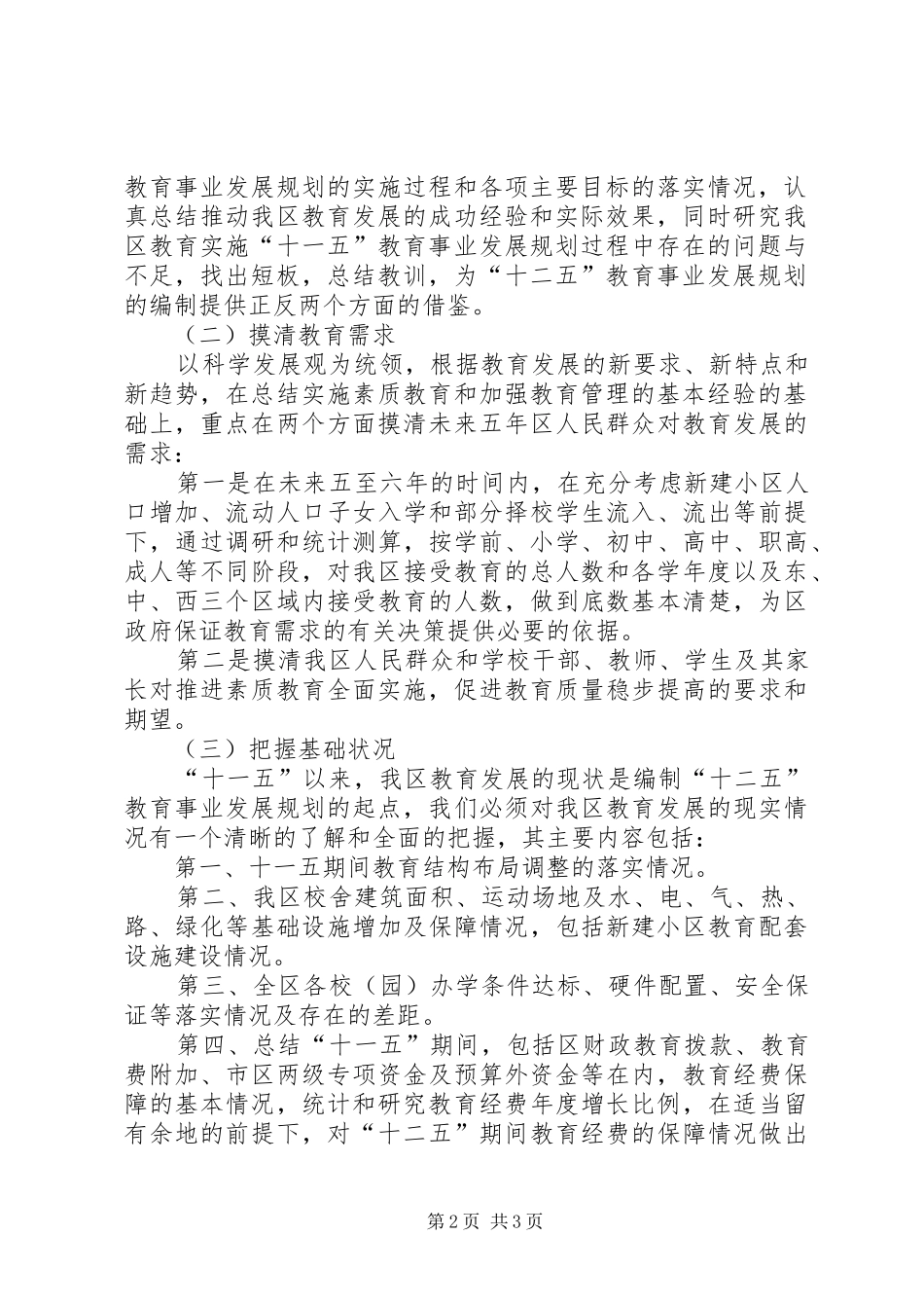 《区“十二五”时期教育事业发展规划》专题前期调研工作实施方案 _第2页