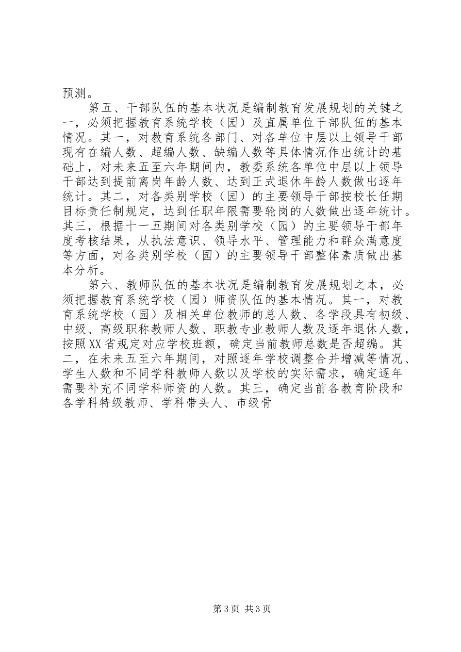 《区“十二五”时期教育事业发展规划》专题前期调研工作实施方案 _第3页