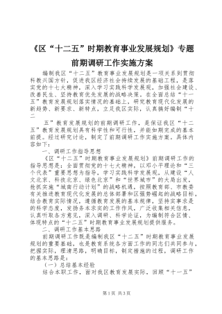 《区“十二五”时期教育事业发展规划》专题前期调研工作实施方案 