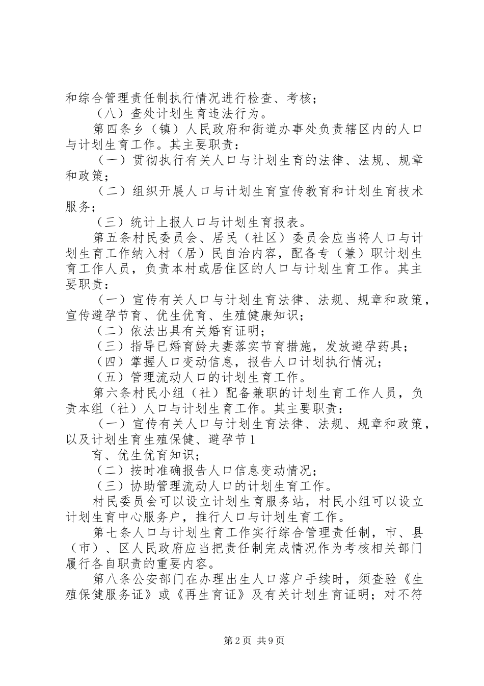 XX市计划生育管理条例 _第2页