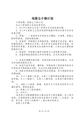 电除尘小修计划 