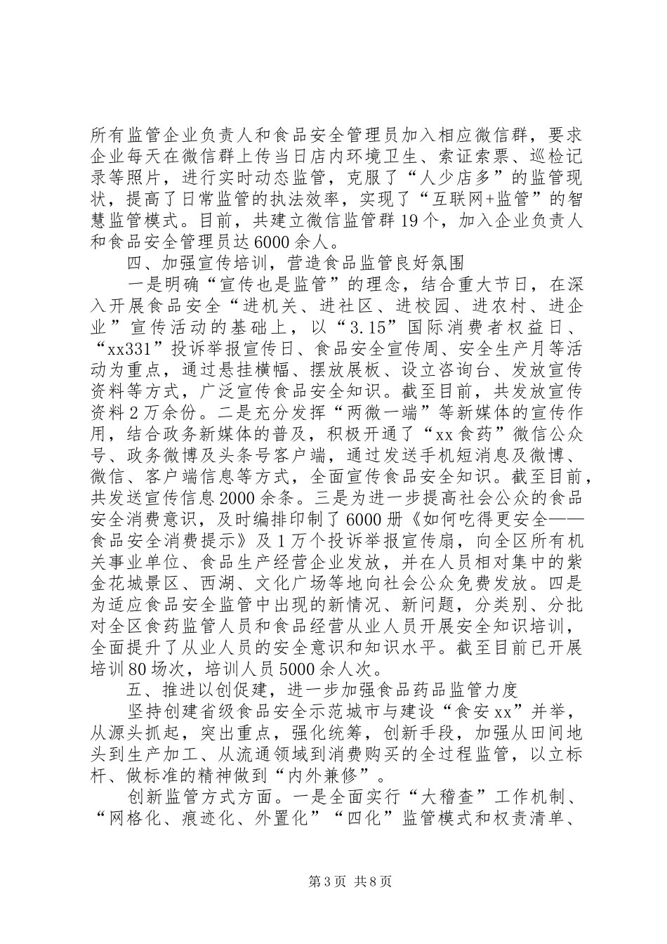 XX年上半年食药品安全监管总结及下半年计划 _第3页