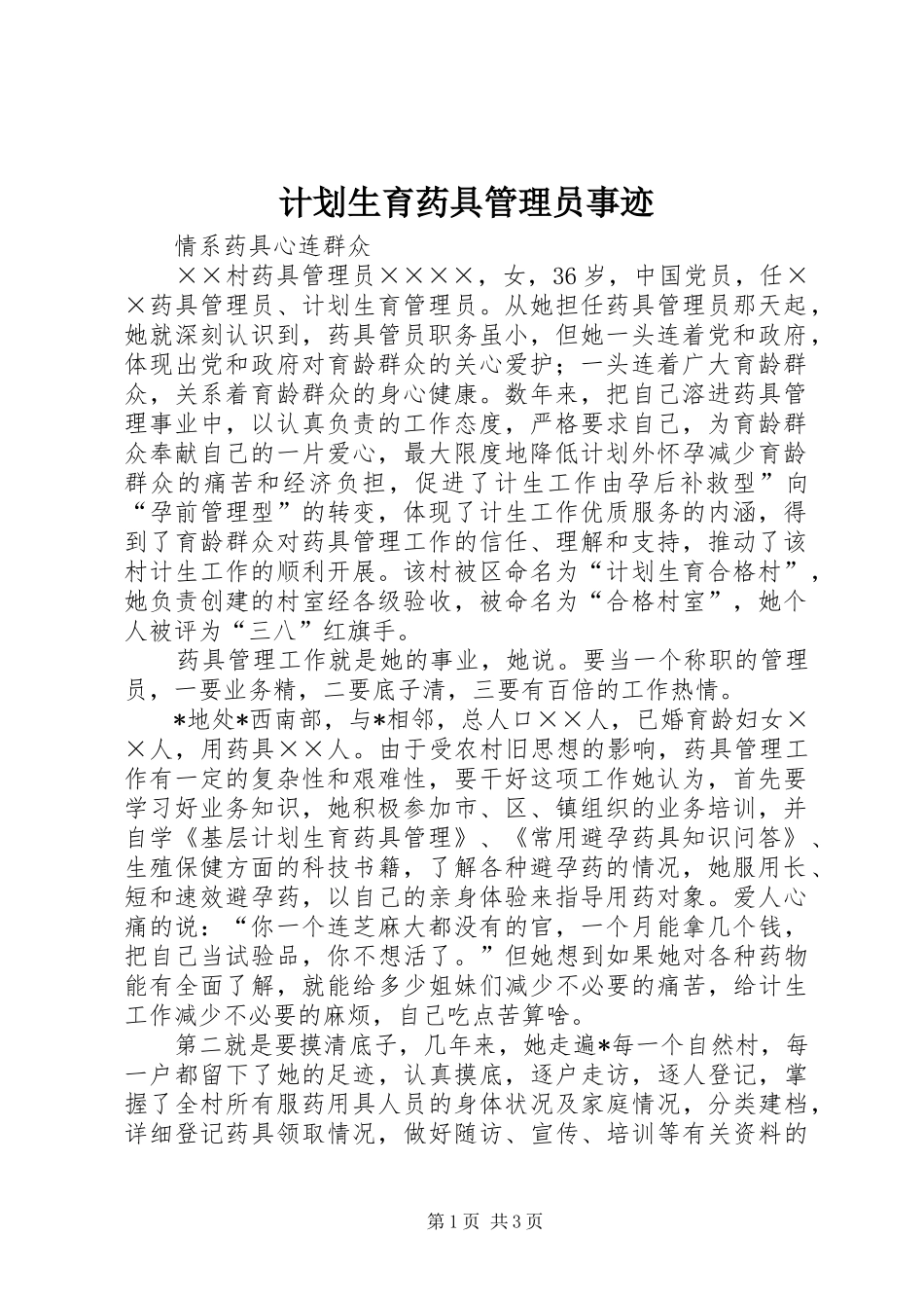 计划生育药具管理员事迹 _第1页