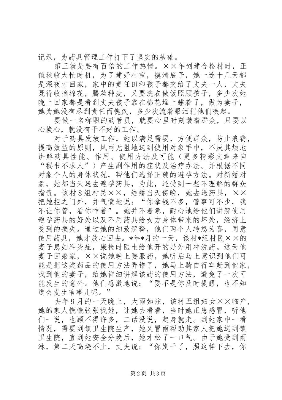 计划生育药具管理员事迹 _第2页