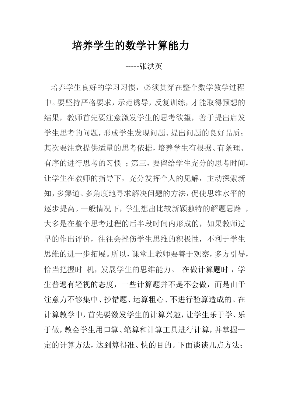 培养学生的数学计算能力_第1页