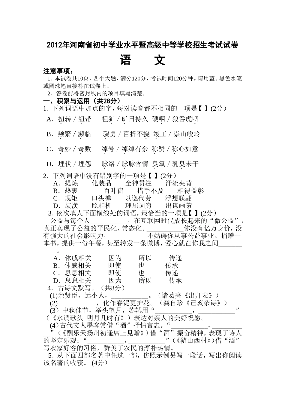 河南省2012年中招语文试题及答案_第1页