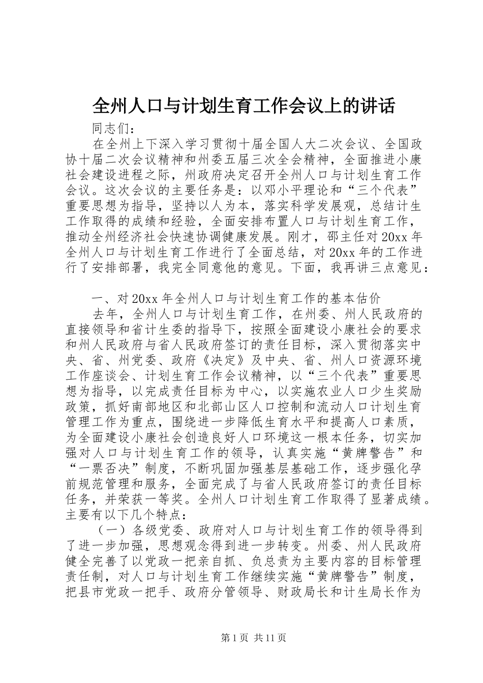 全州人口与计划生育工作会议上的讲话 _第1页