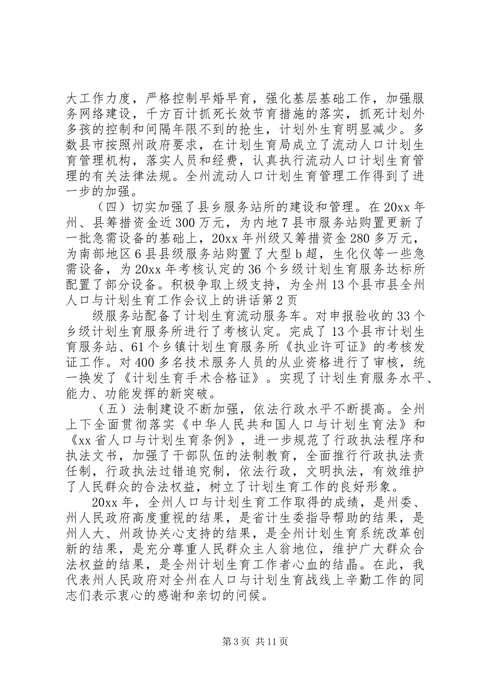 全州人口与计划生育工作会议上的讲话 _第3页