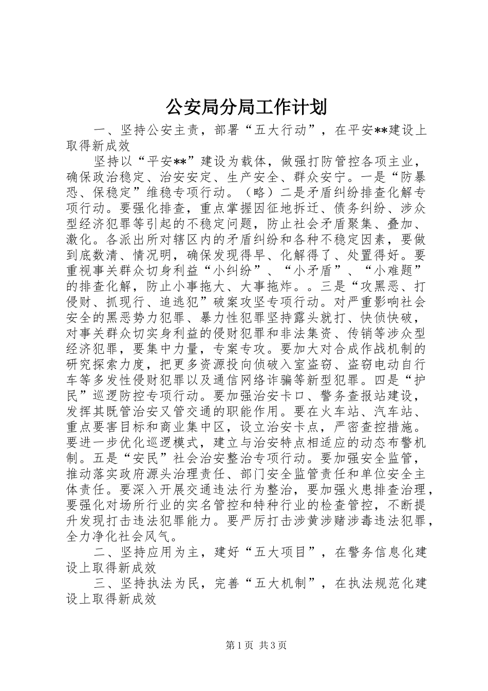 公安局分局工作计划 _第1页